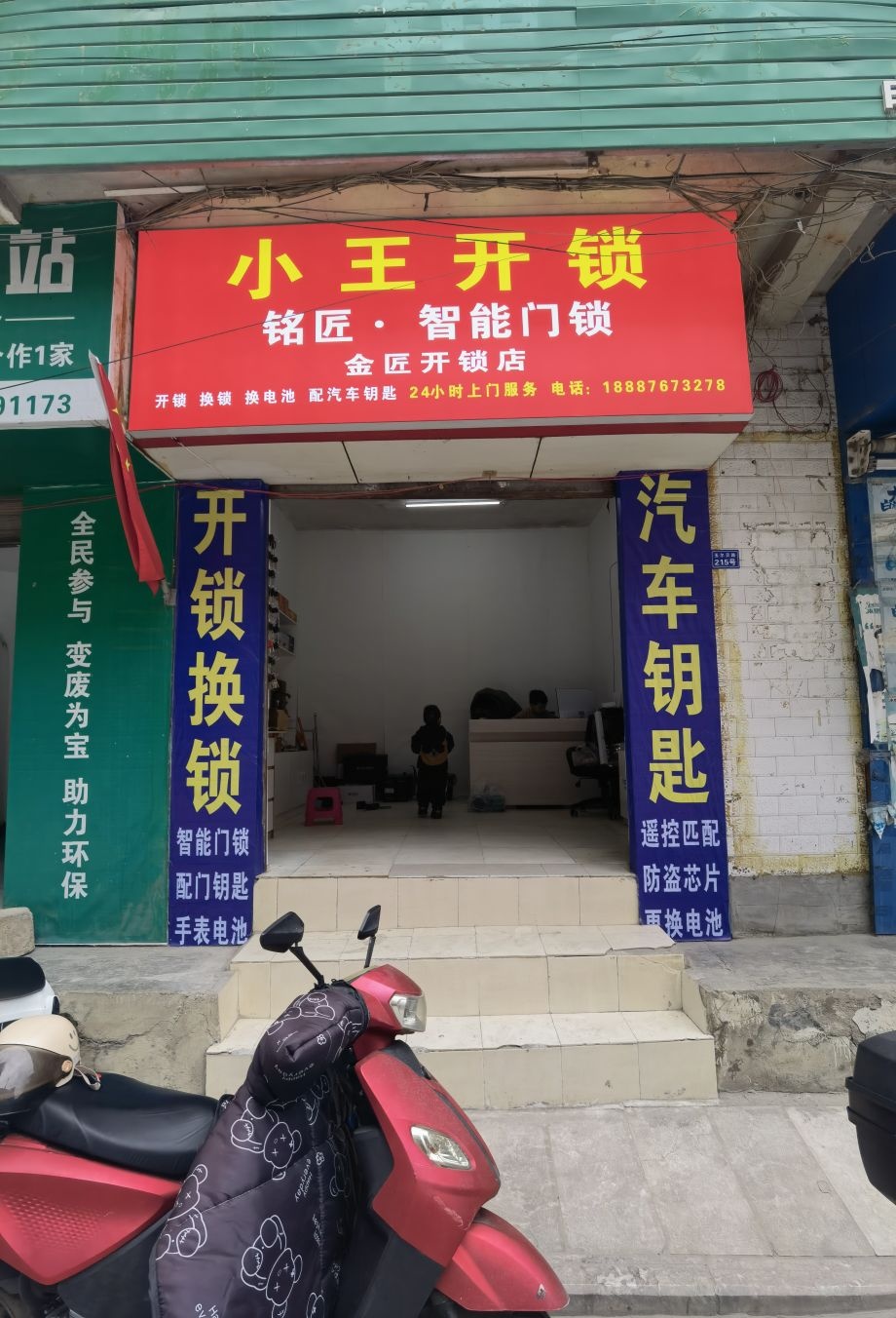小王开锁