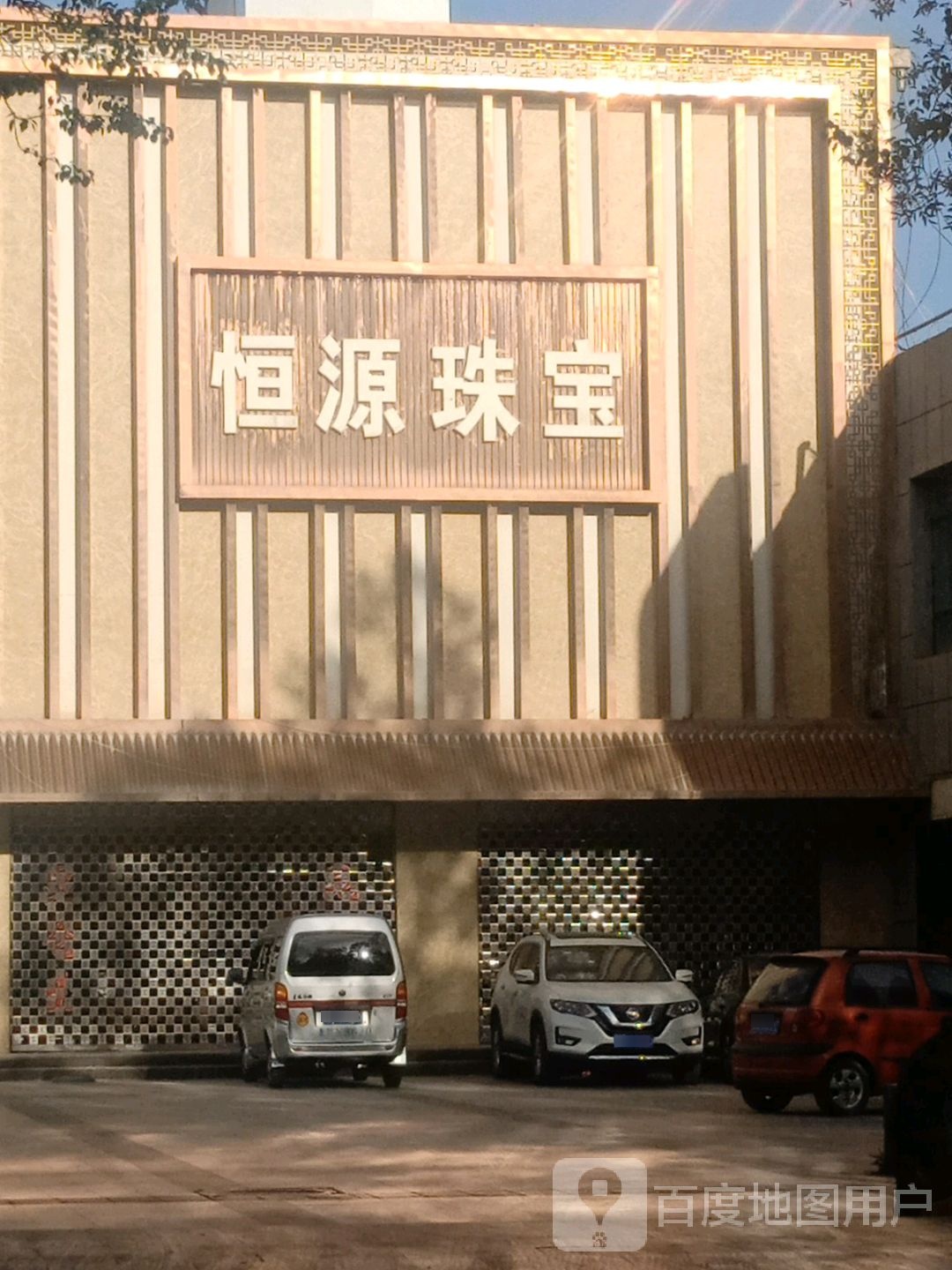 恒源珠宝