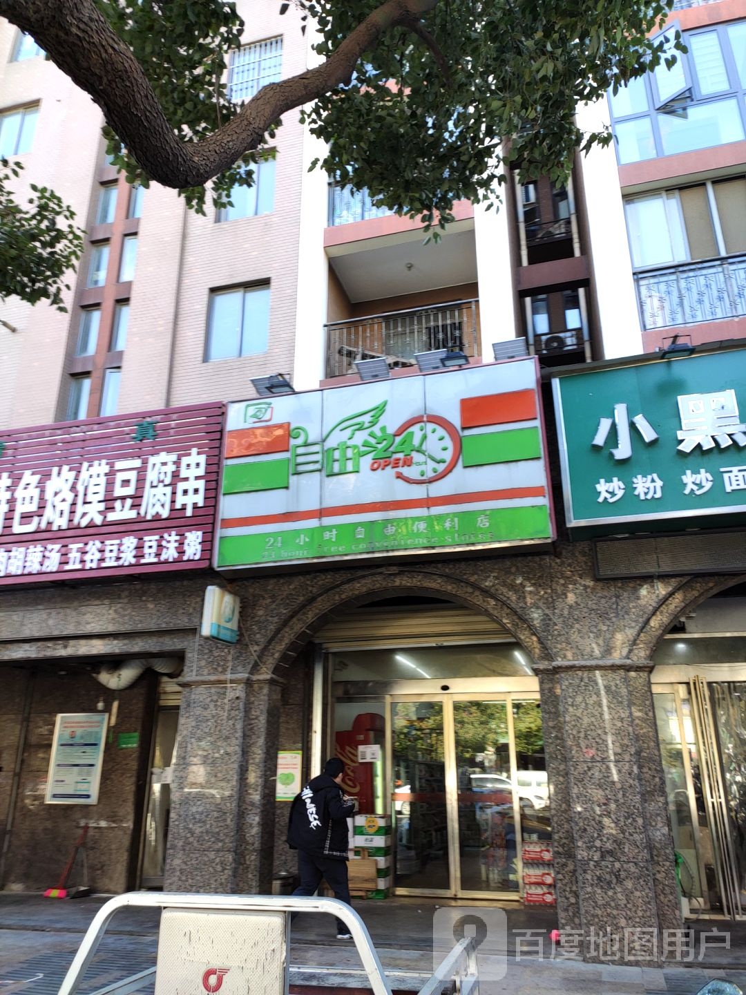 24小时自由便利店