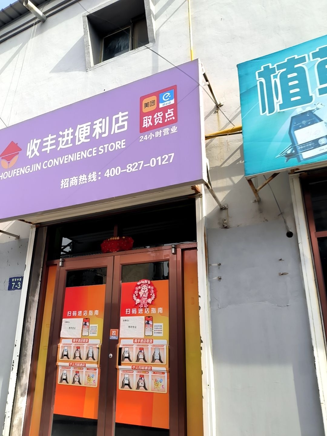 收丰进便利店