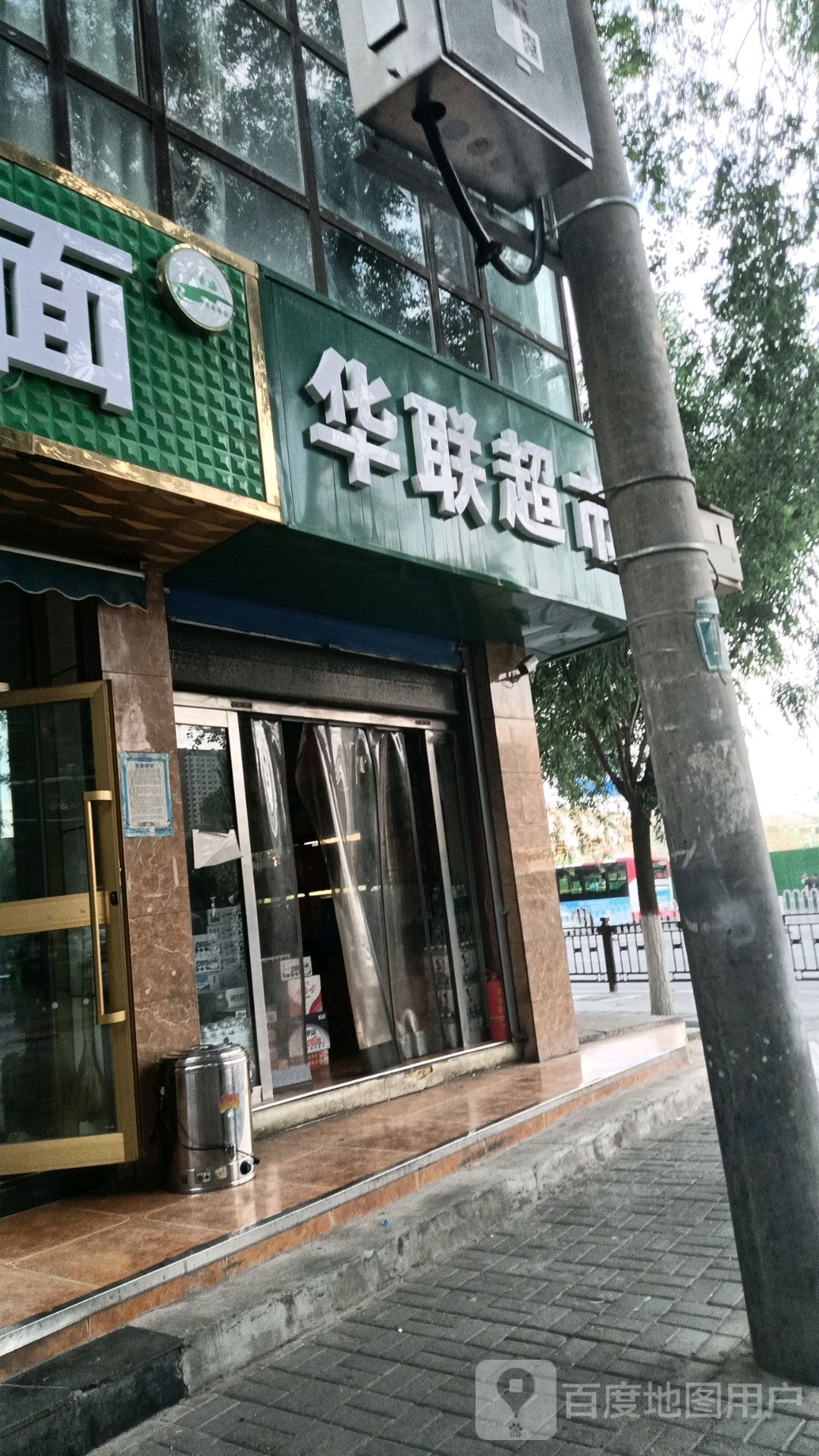 华联超市(共和路店)