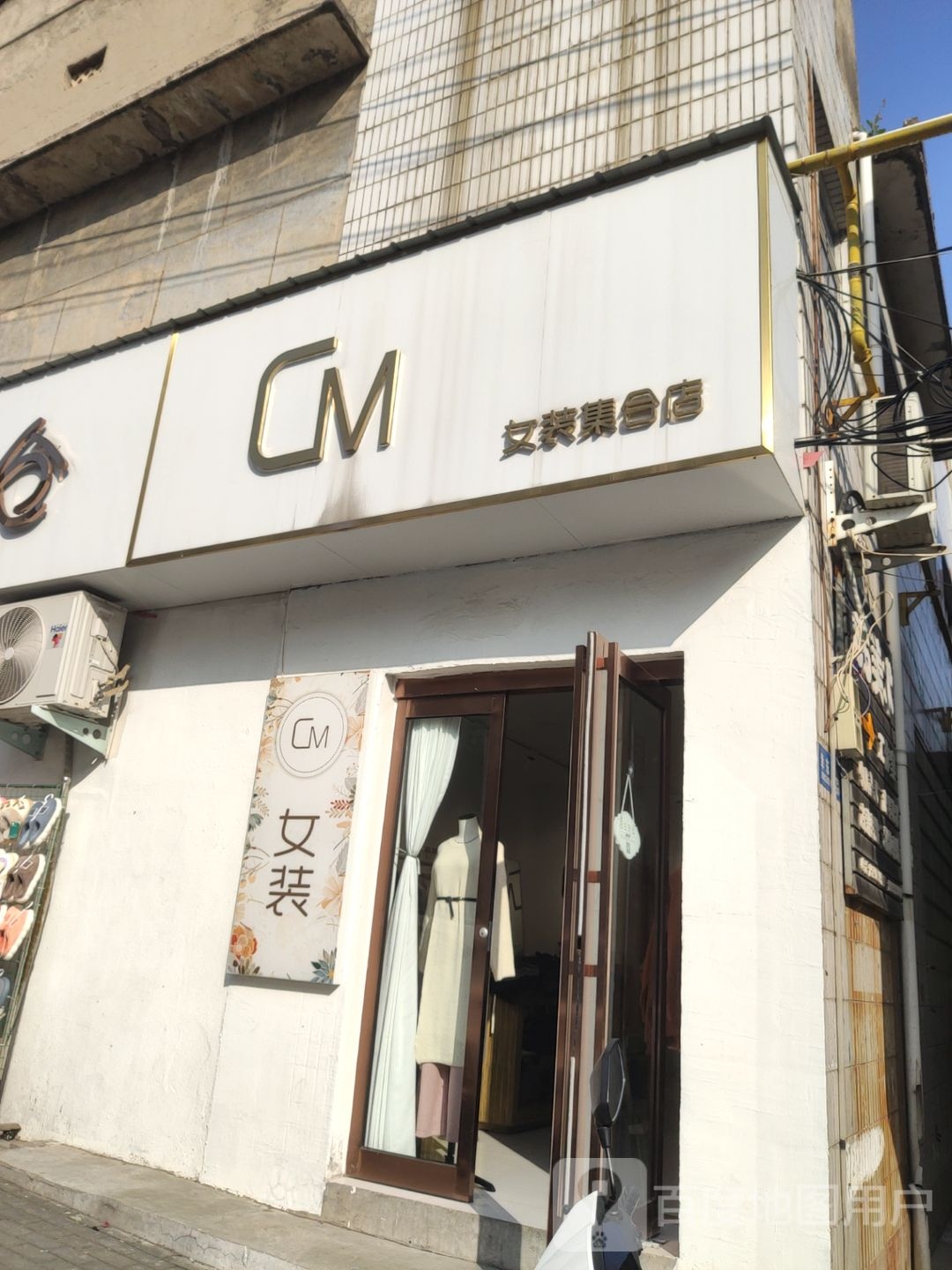 CM女装集合店