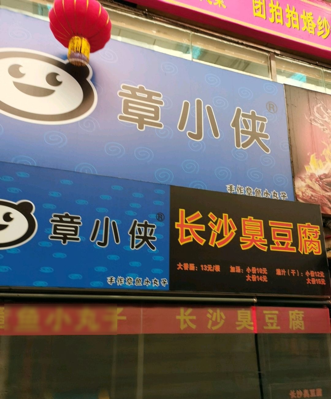 章鱼小丸子·长沙臭豆腐(泰龙城店)
