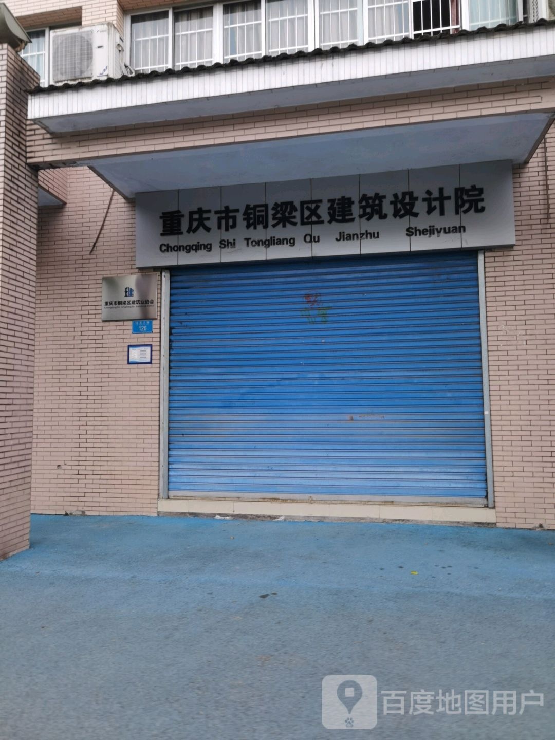 重庆市铜梁区建筑设计院