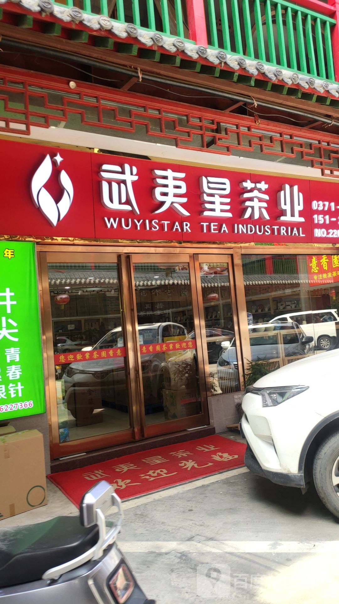 武夷星茶业(商城东路店)