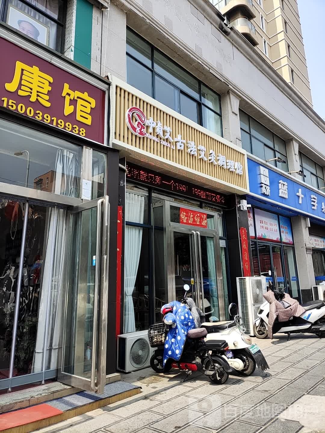 中贞艾古法艾灸调理锅(果园路店)