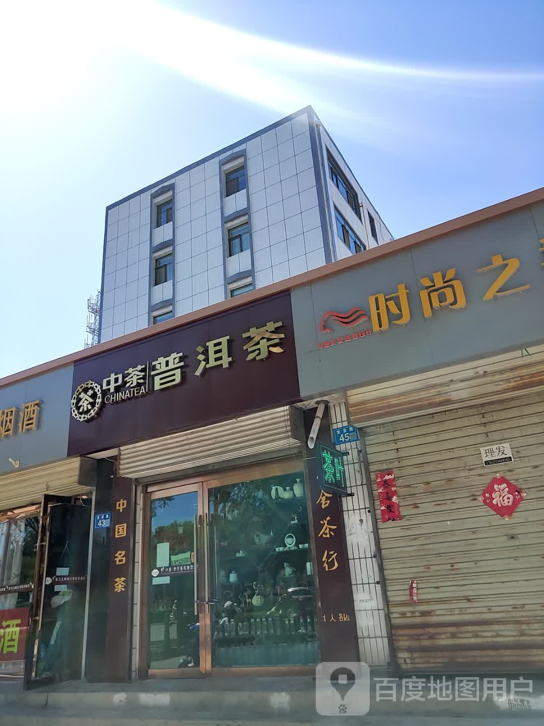 中茶普洱茶(龙首路店)