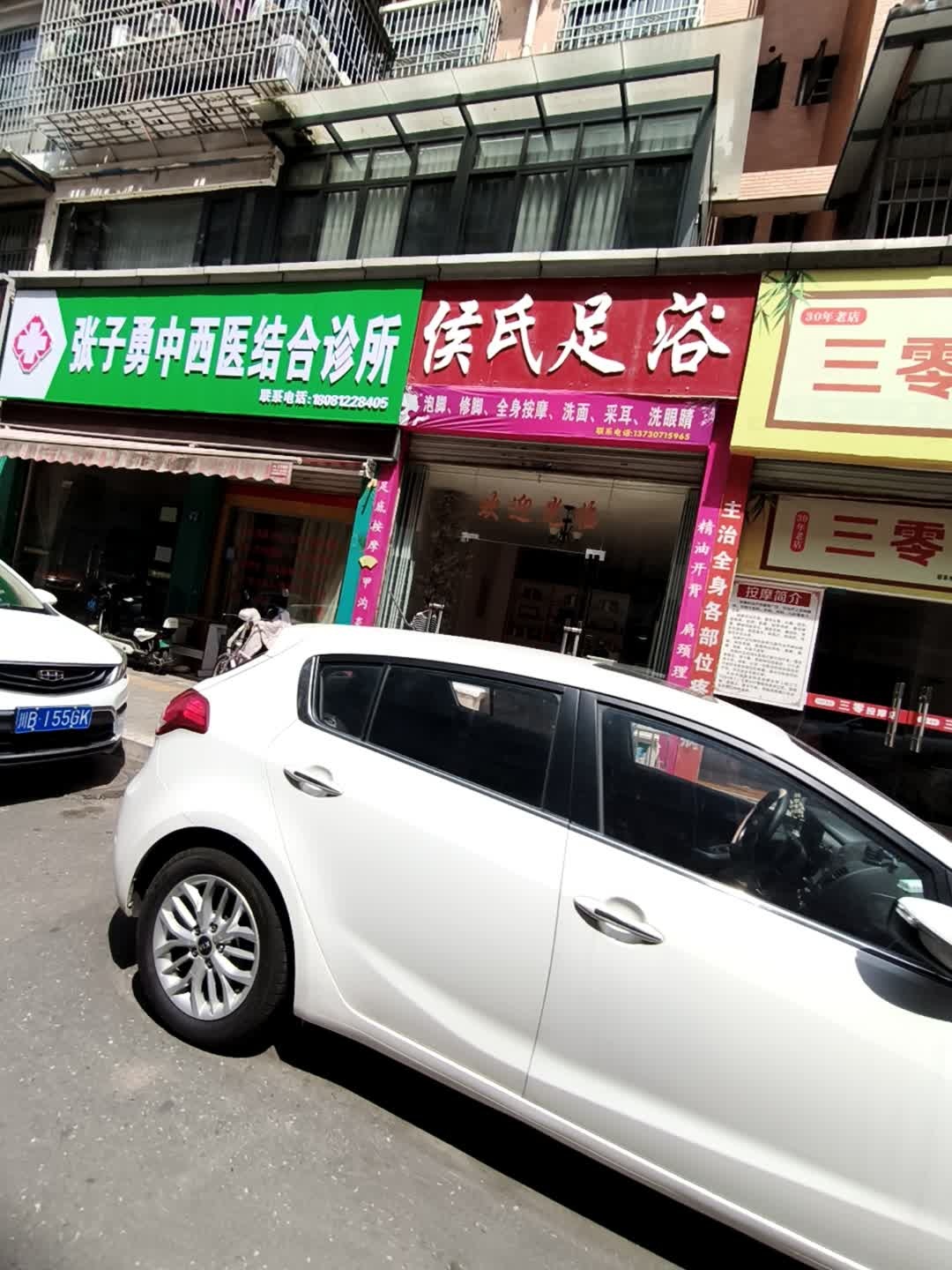 侯氏足浴(香河世家店)
