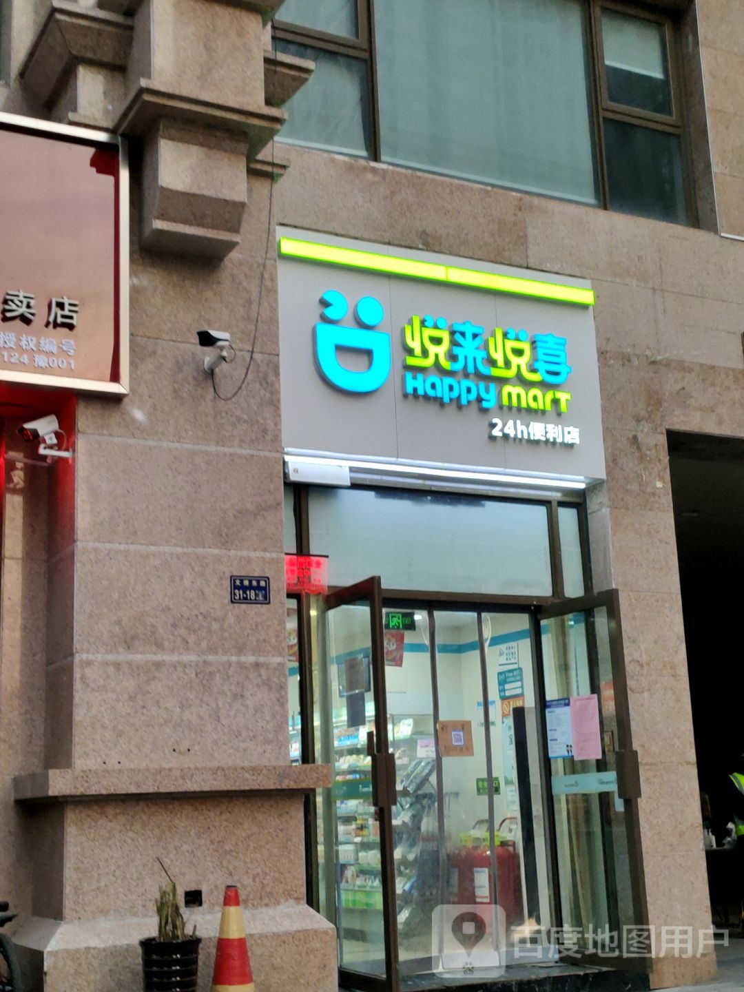 悦来悦喜24小时便利店(东风路店)