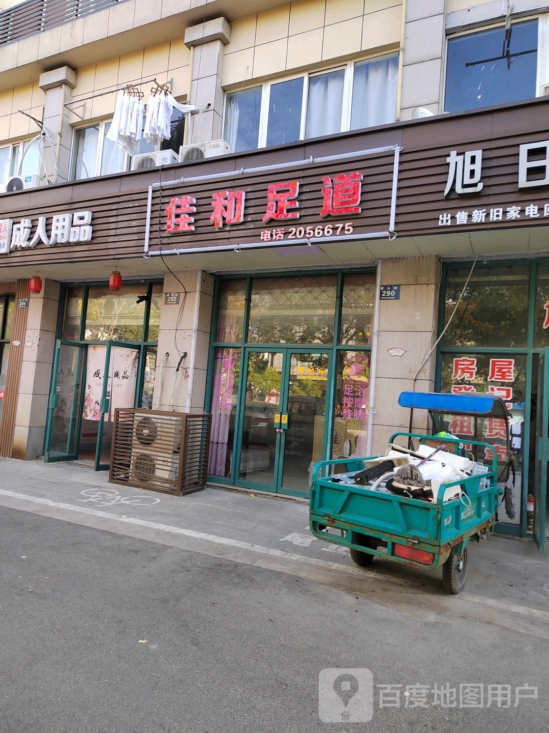 佳运足道
