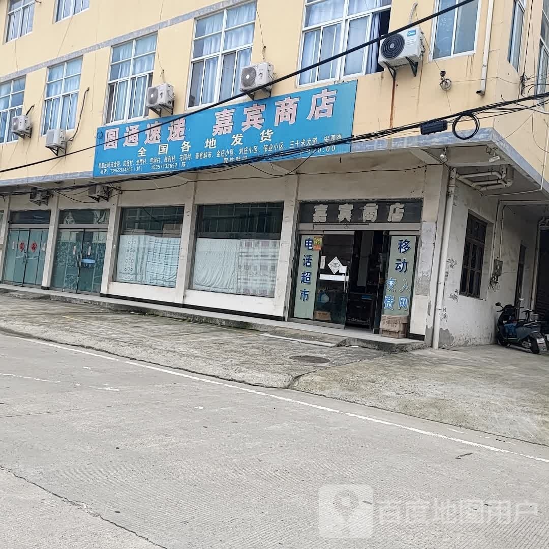 嘉宾商店