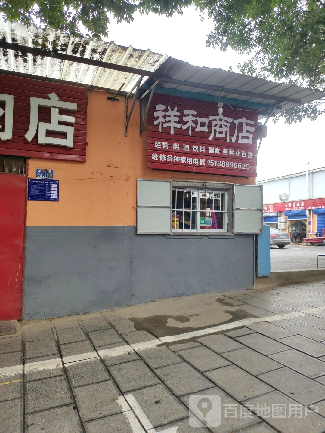 巩义市祥和商店(杜甫路店)