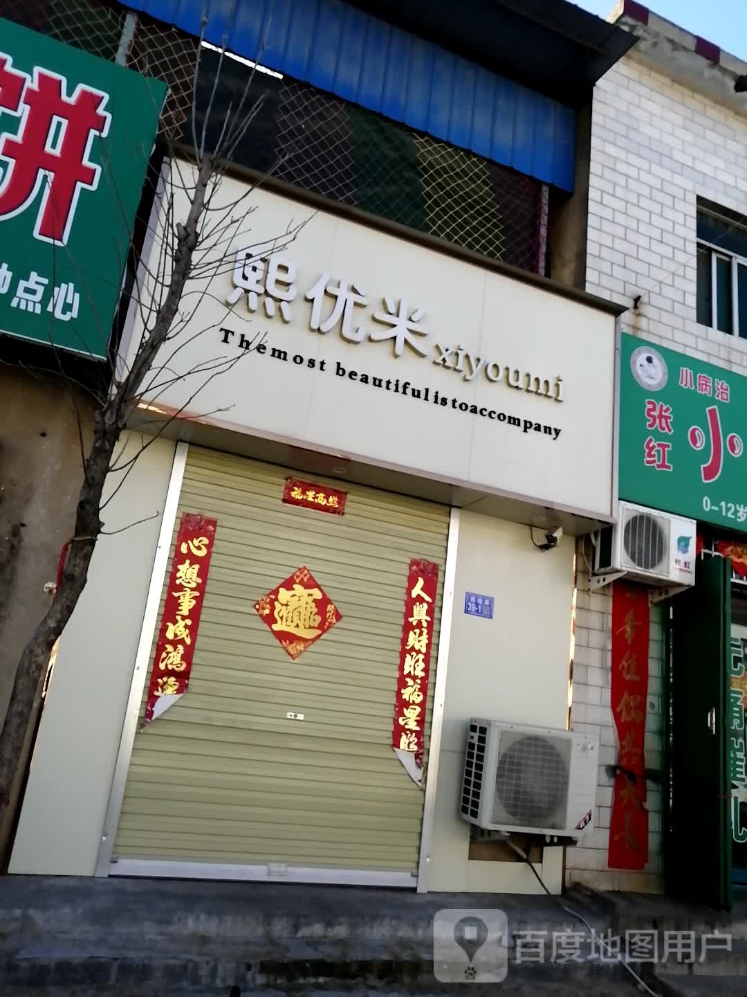 登封市卢店熙优米童装店