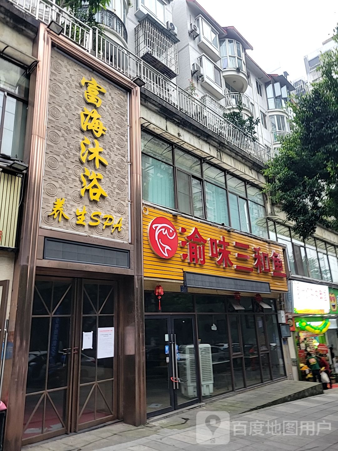 富海沐谷(伴山名都店)