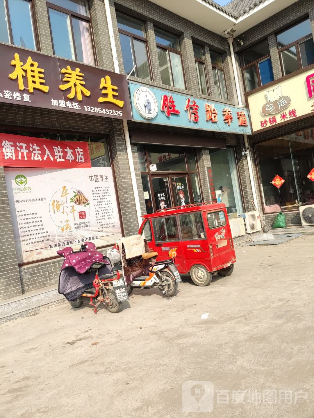 胜信跆拳道