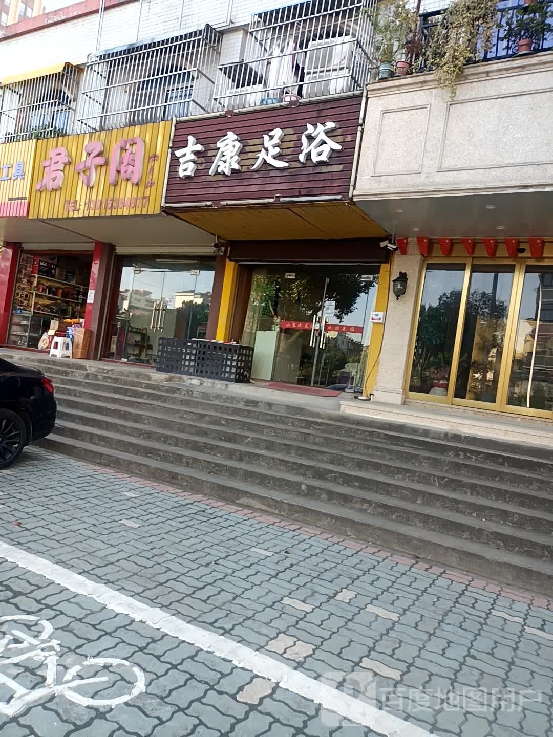 吉康足浴