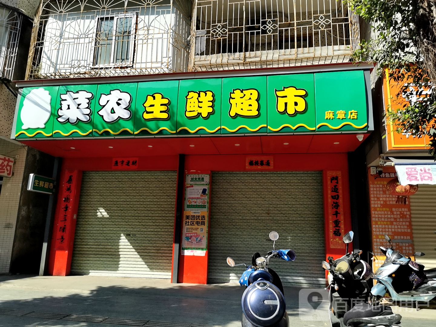菜农生鲜超市(麻章店)