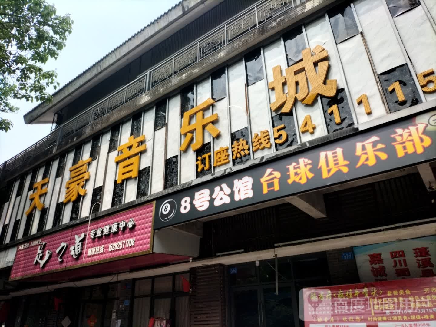 8号公馆台球俱乐部