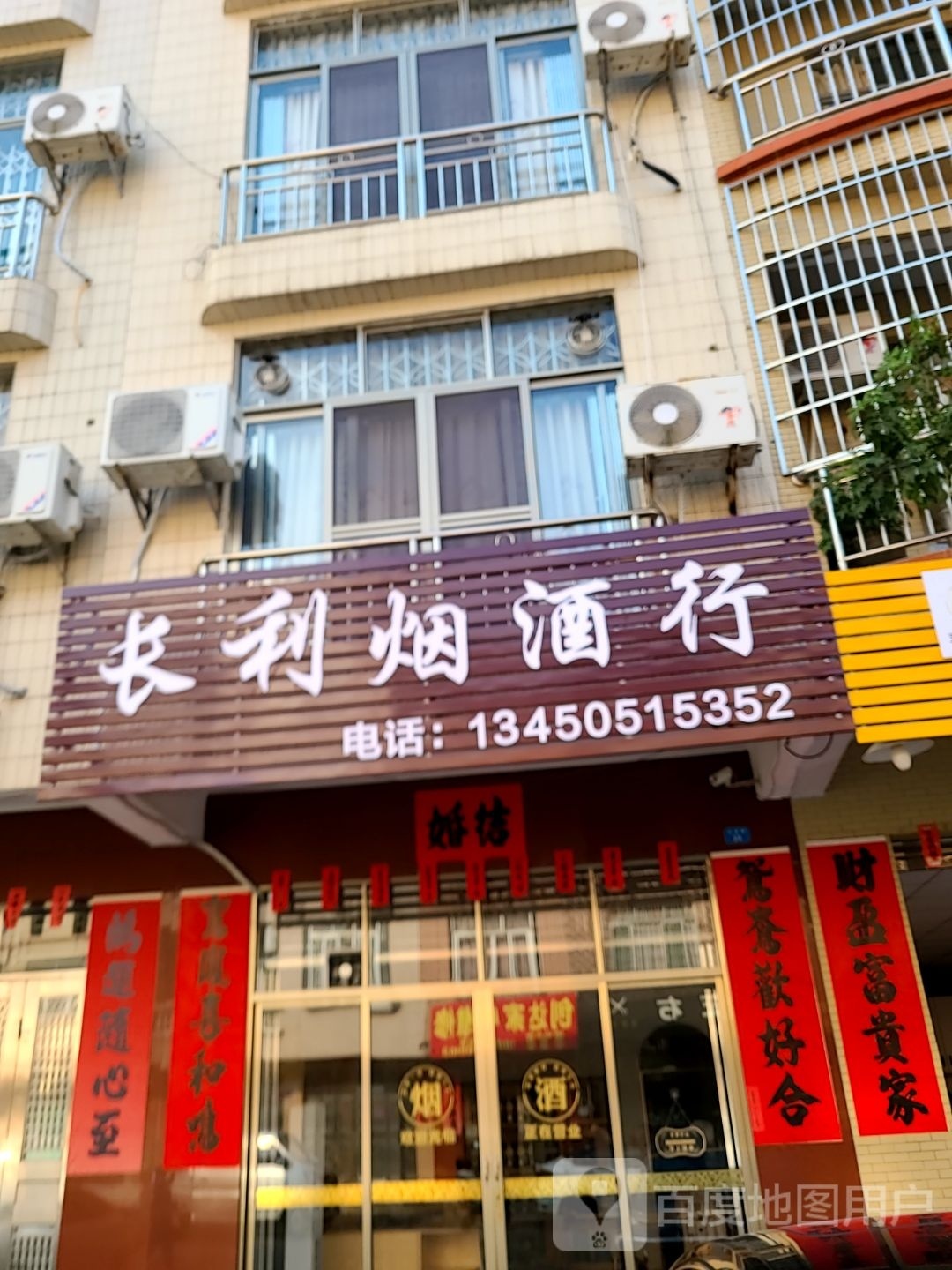 长利烟酒行