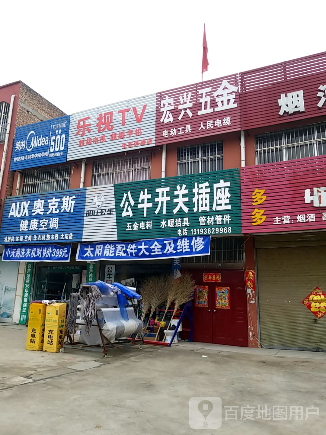 项城市公牛开关插座(通济大道店)