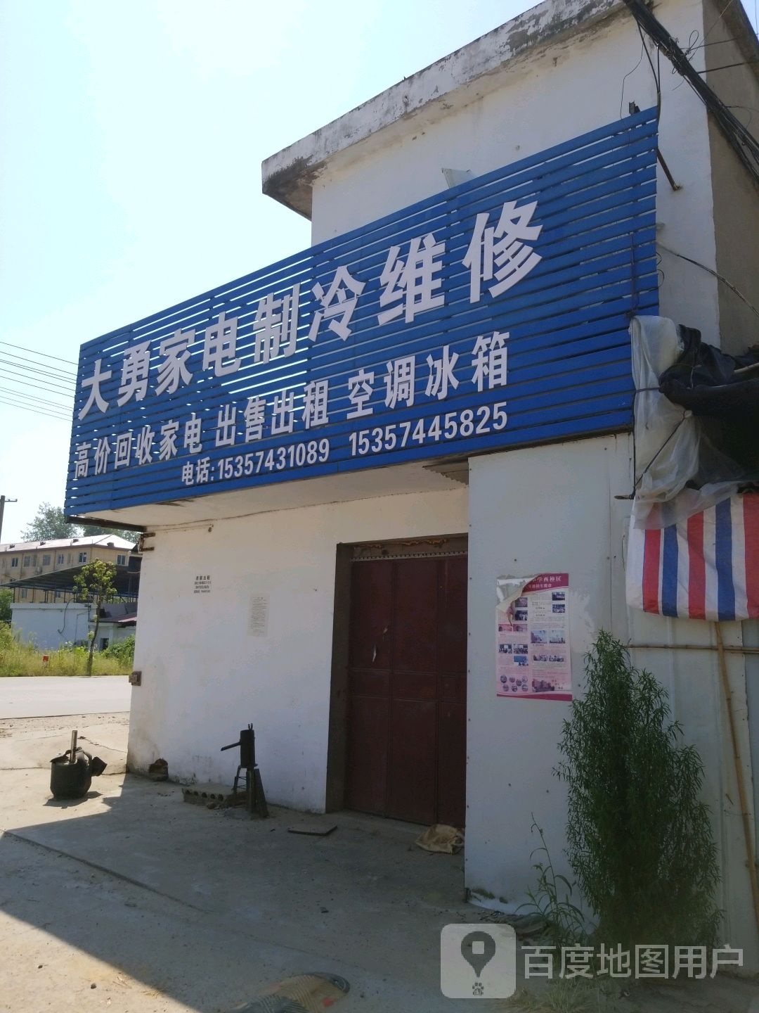 大勇家电制冷维修