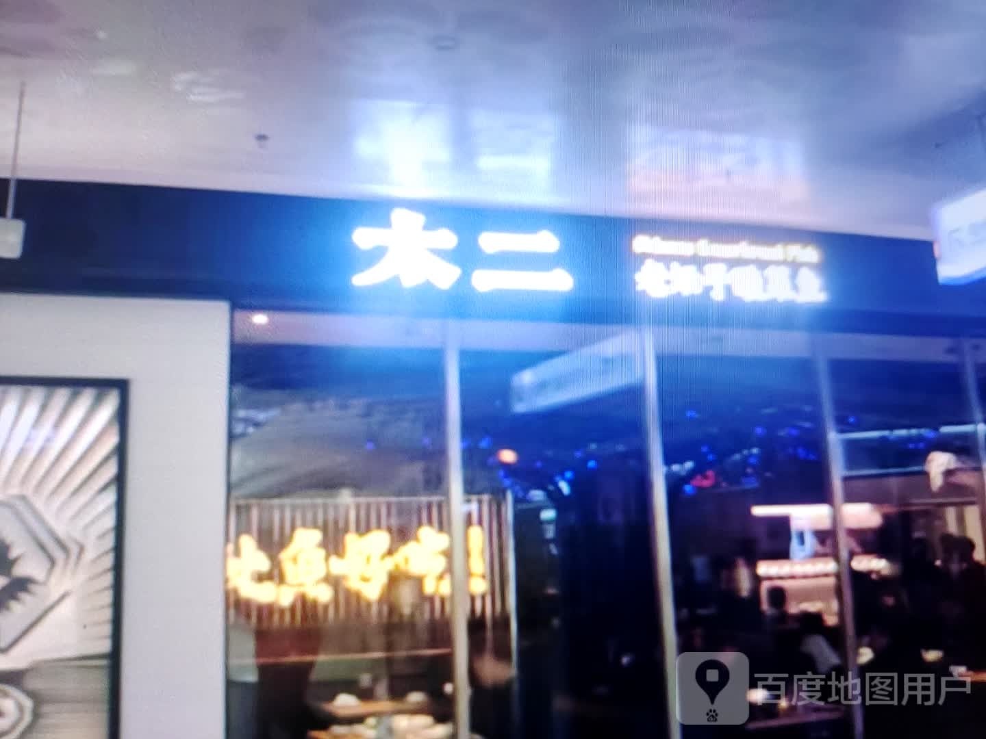 太二老坛子酸菜鱼(玉龙大街店)