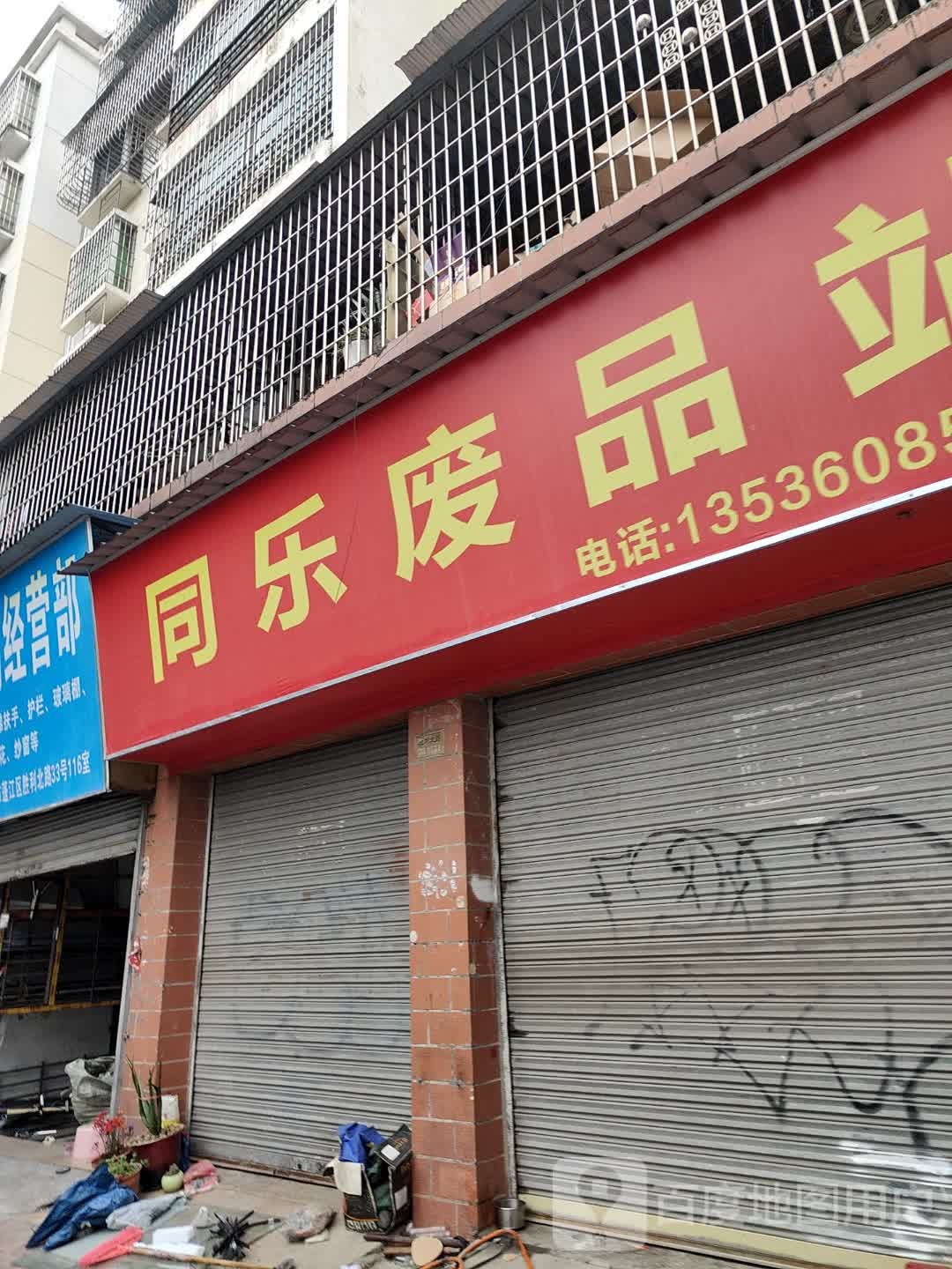 同乐废品站(金雅居店)
