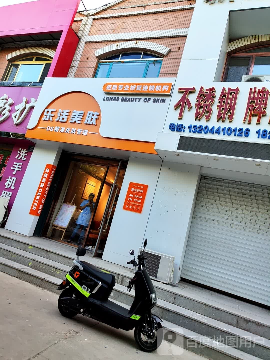 乐活美肤(洮南店)