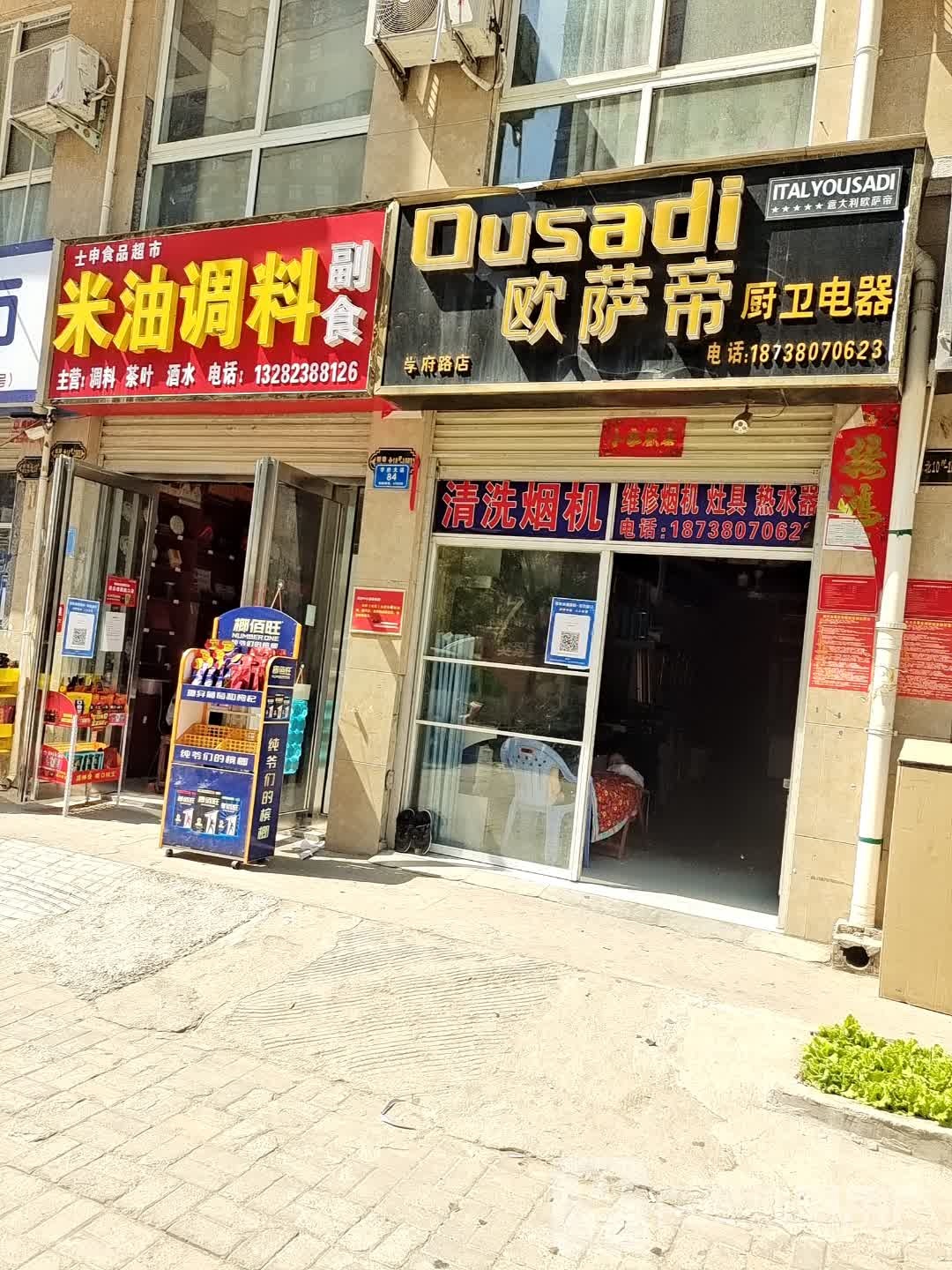 士申食品超市