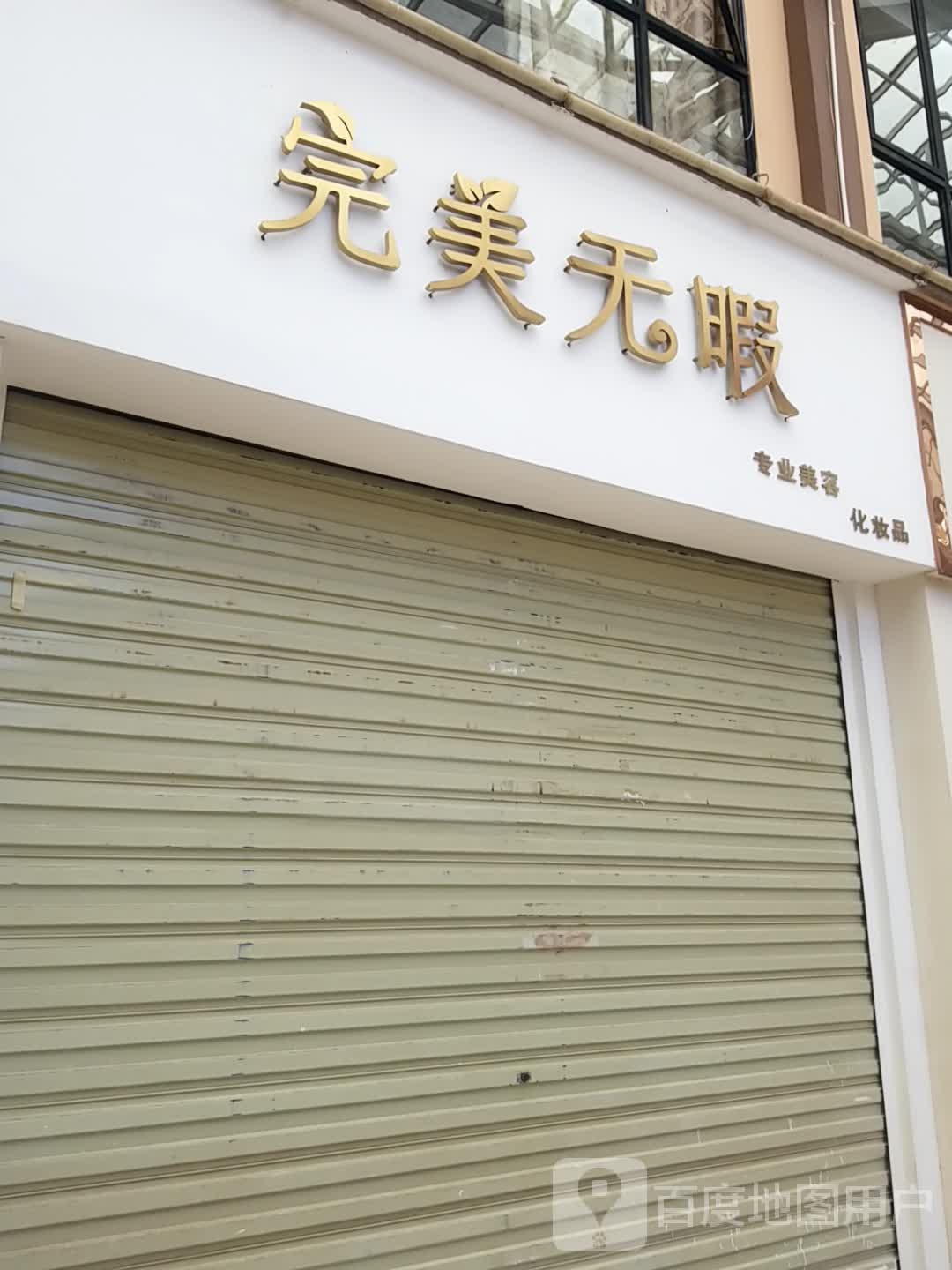 完美无暇专业美容(乾景商业中心店)