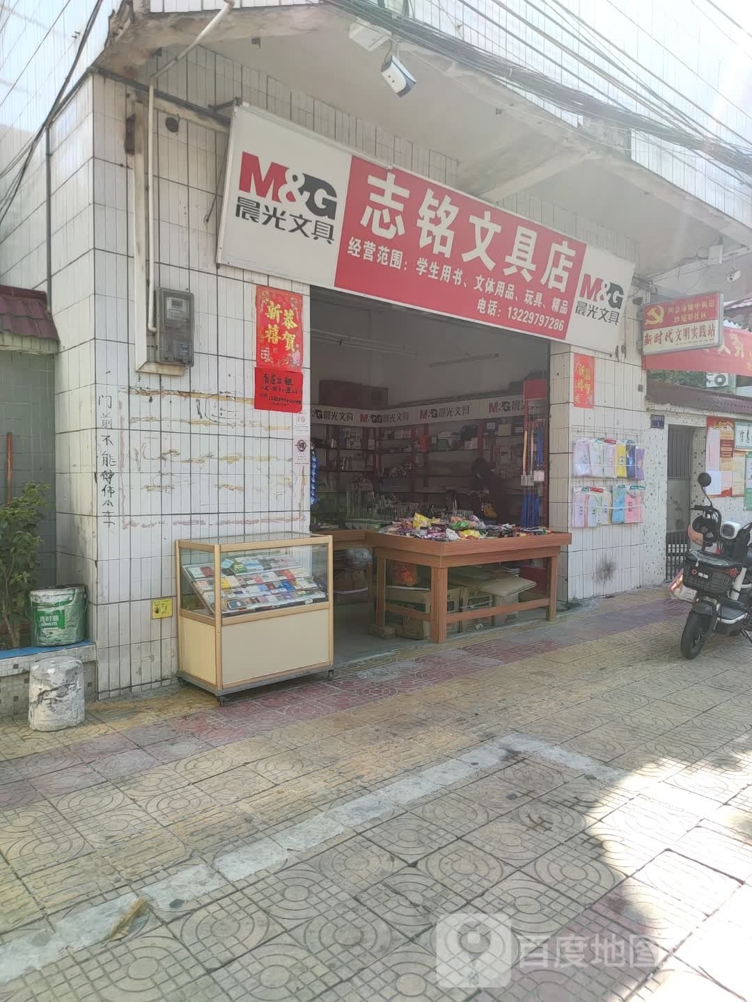 志铭富文具店
