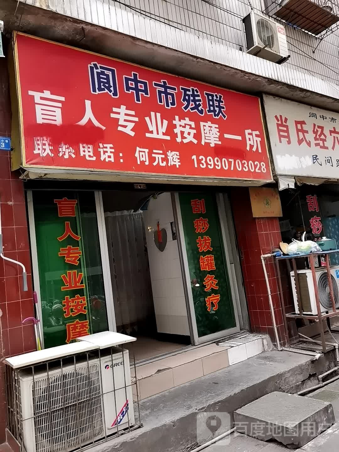阆中市残疾盲人专业按摩一所