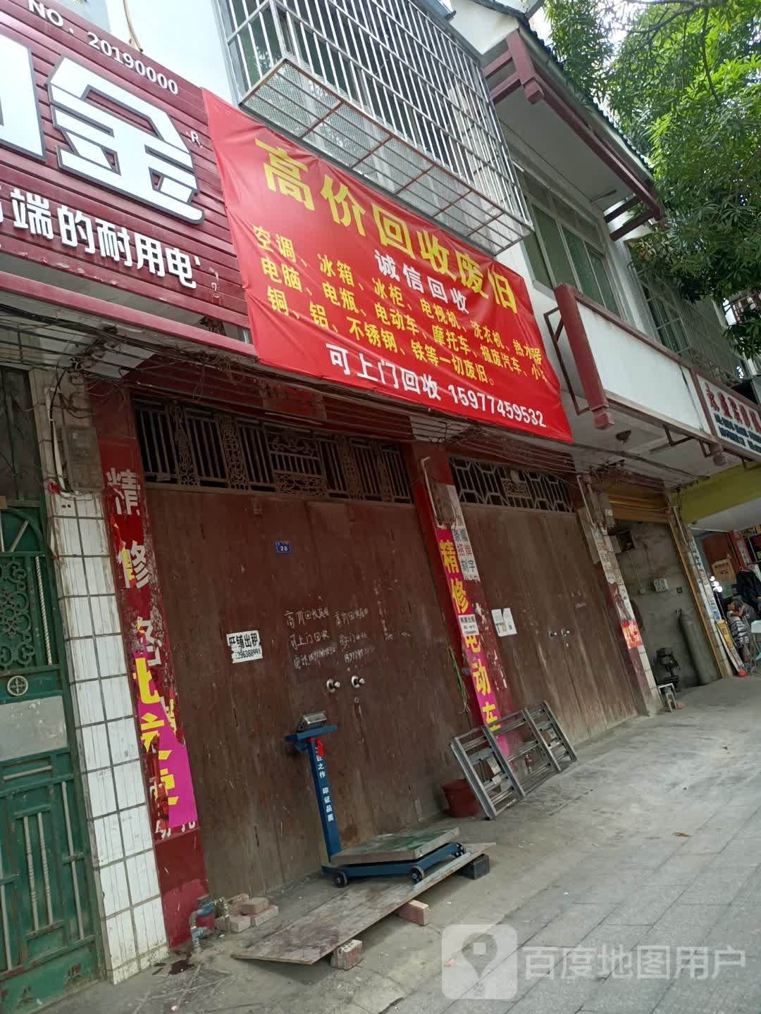 高价回收废旧