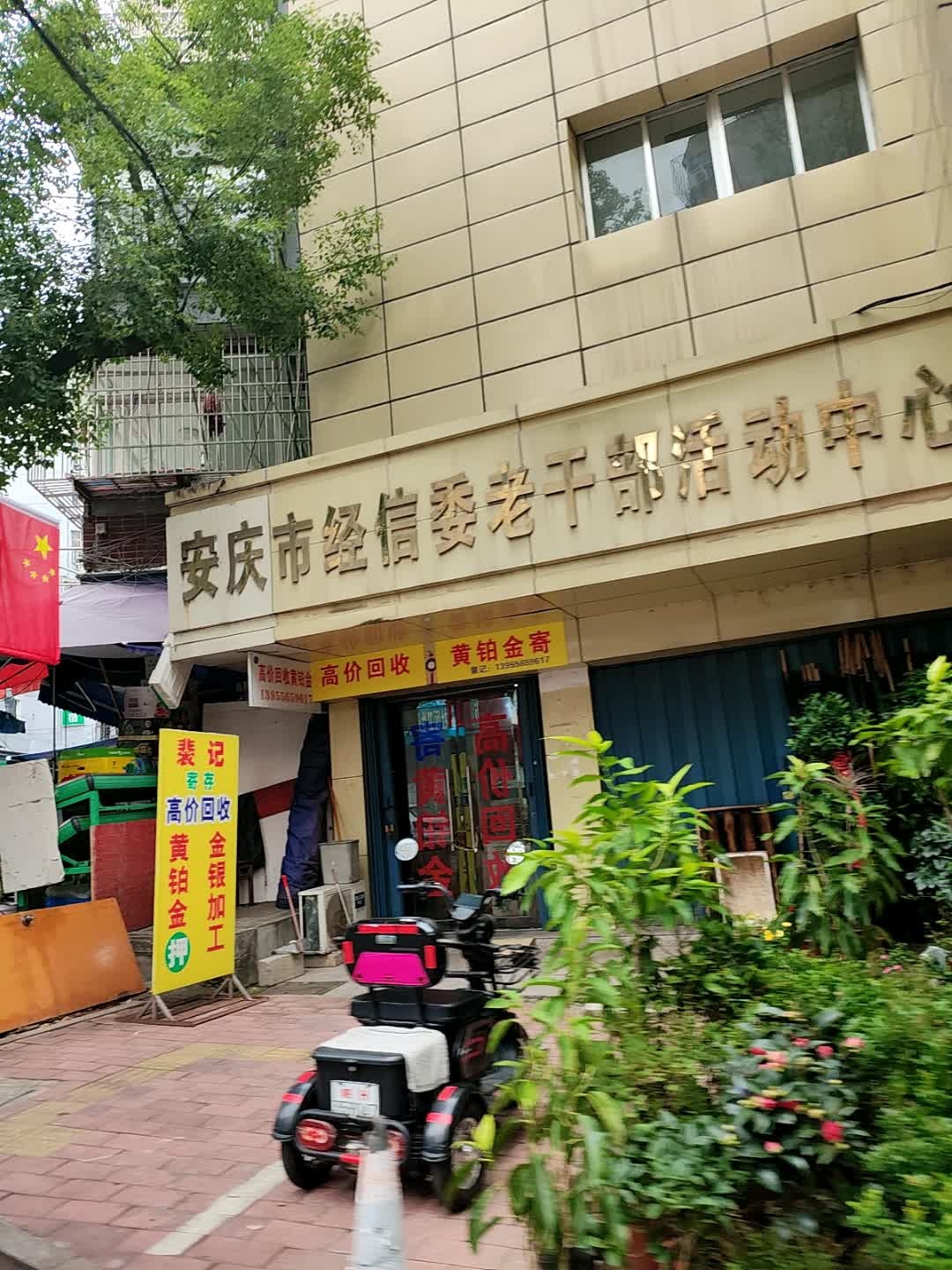 安庆市经信委老干部活动中心