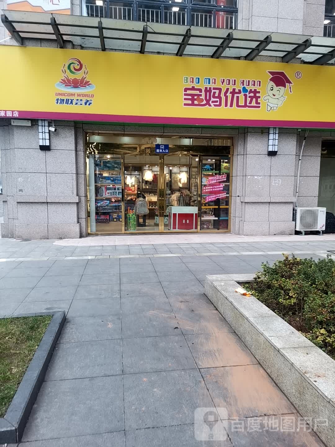 宝妈优选(纳电家园店)