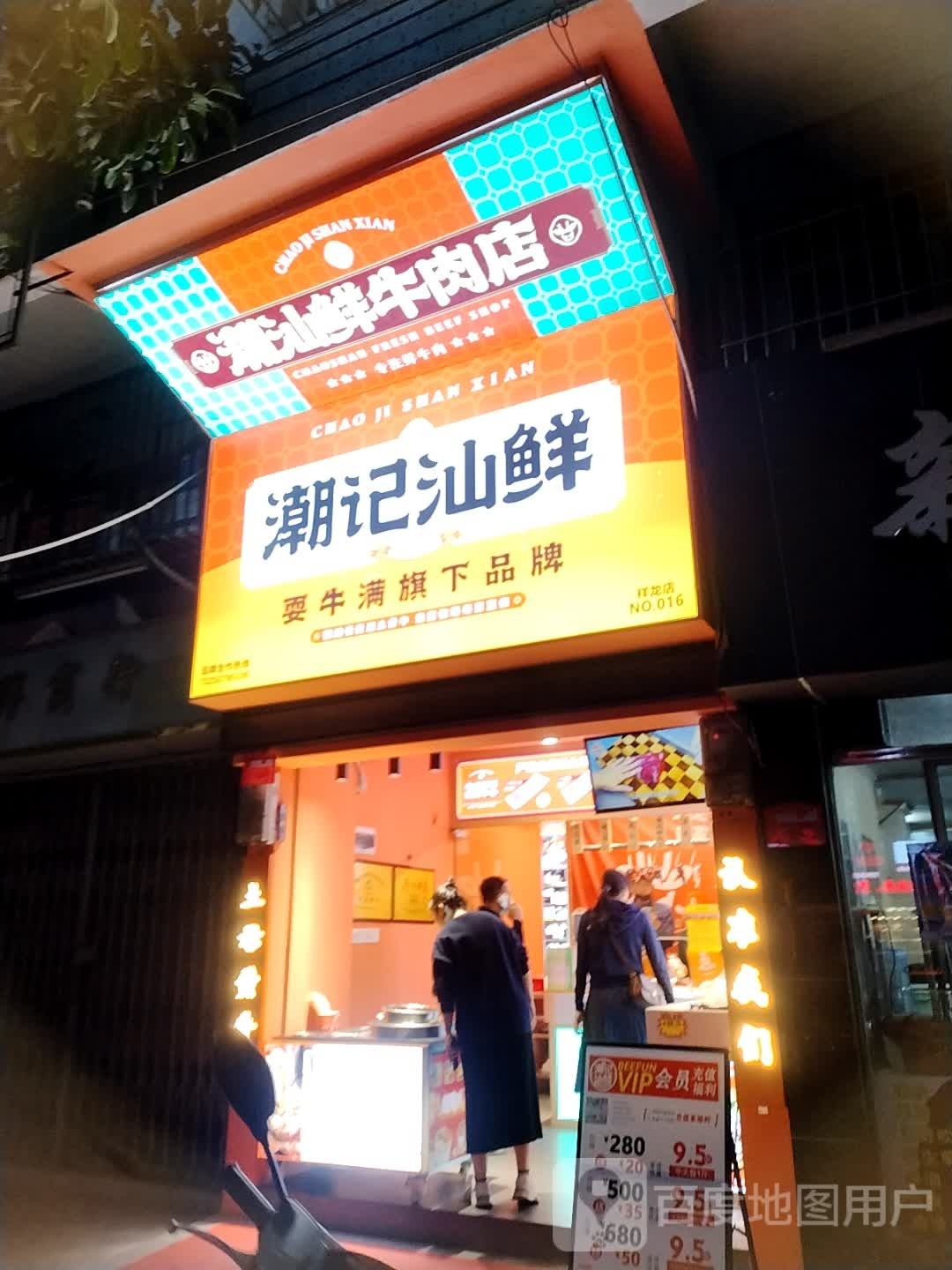 潮记汕鲜·耍牛满旗下生鲜超市(祥龙店)