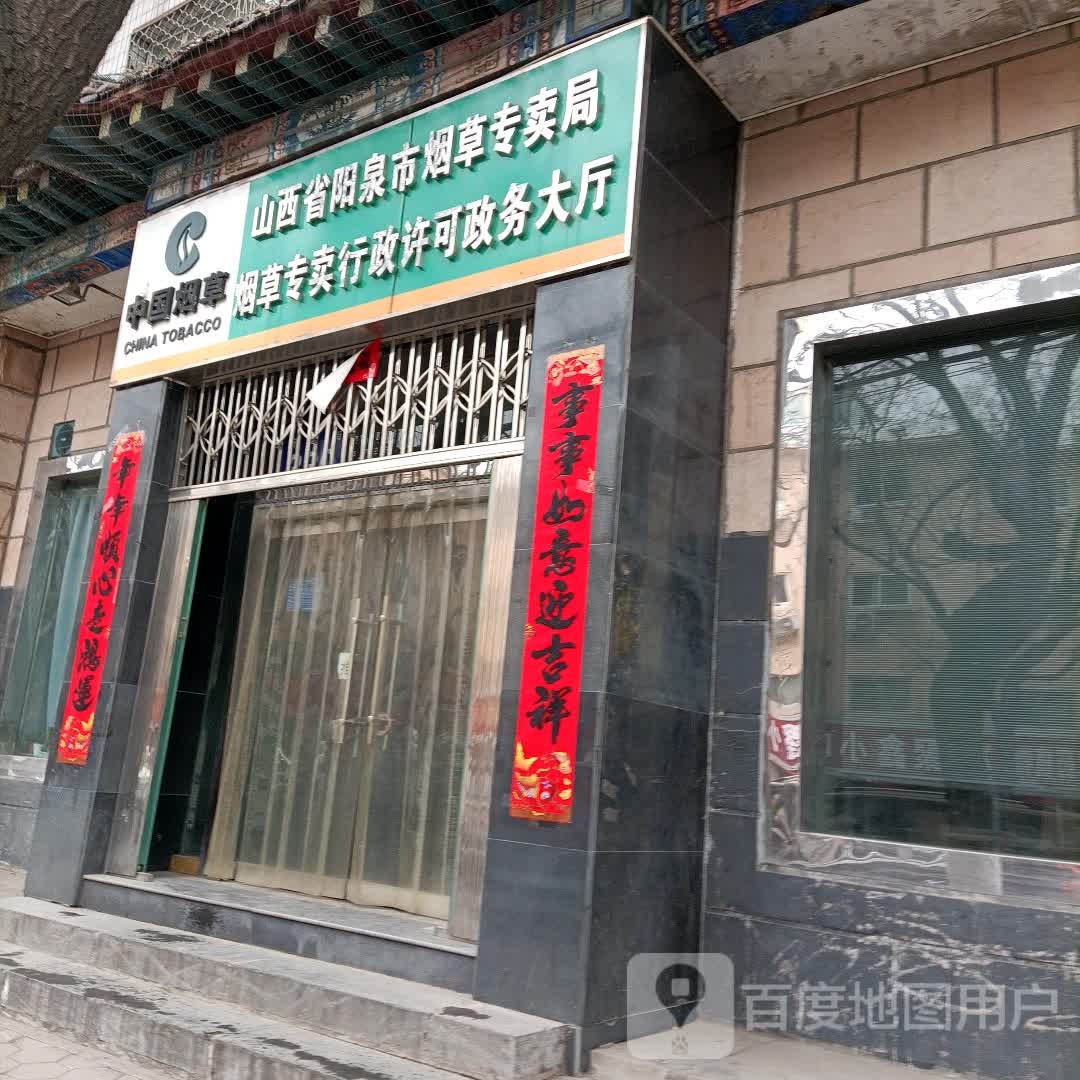 中国烟草阳泉市烟草专卖局烟草专卖行政许可政务大厅