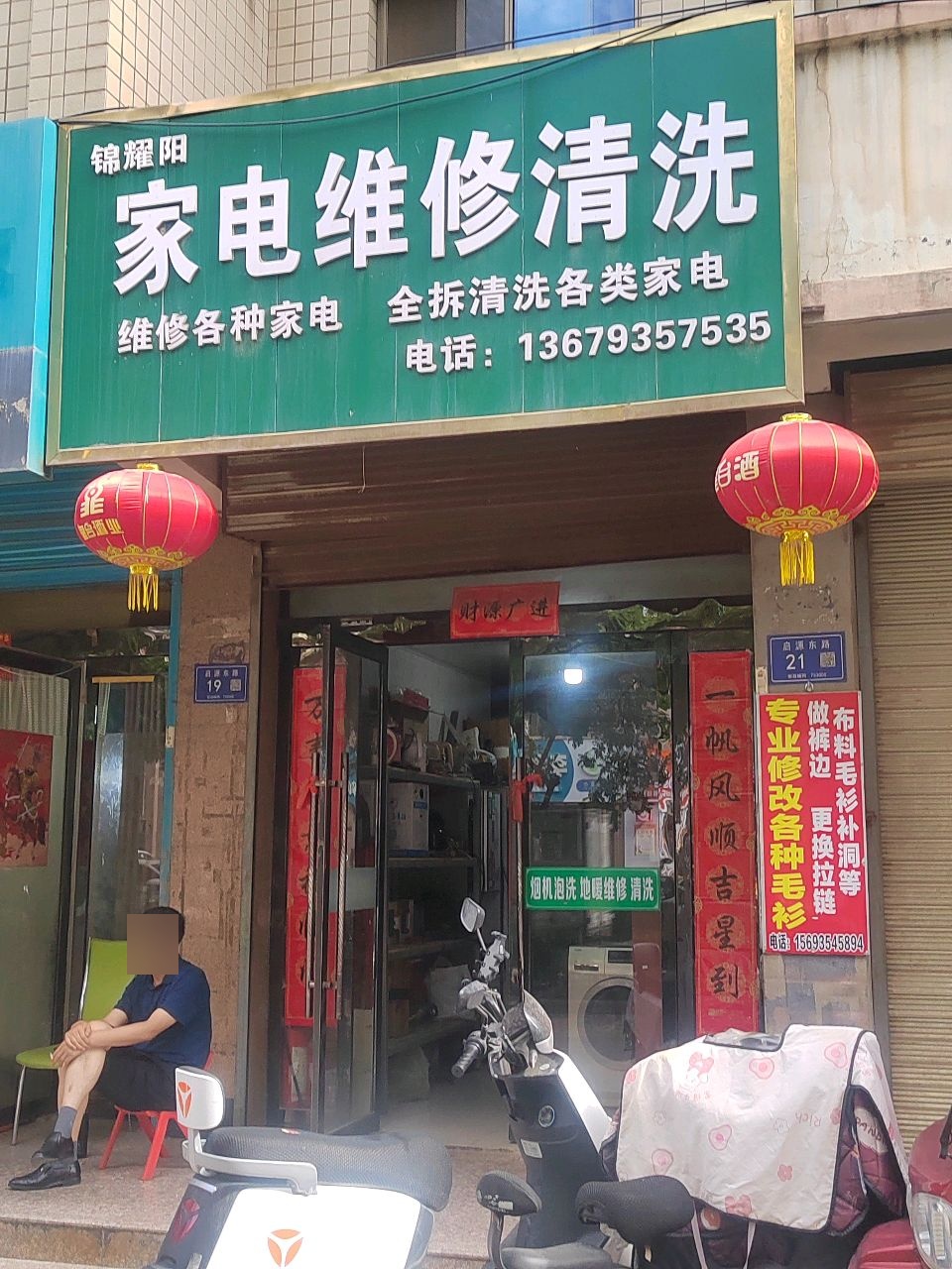 锦耀阳家电维修清洗