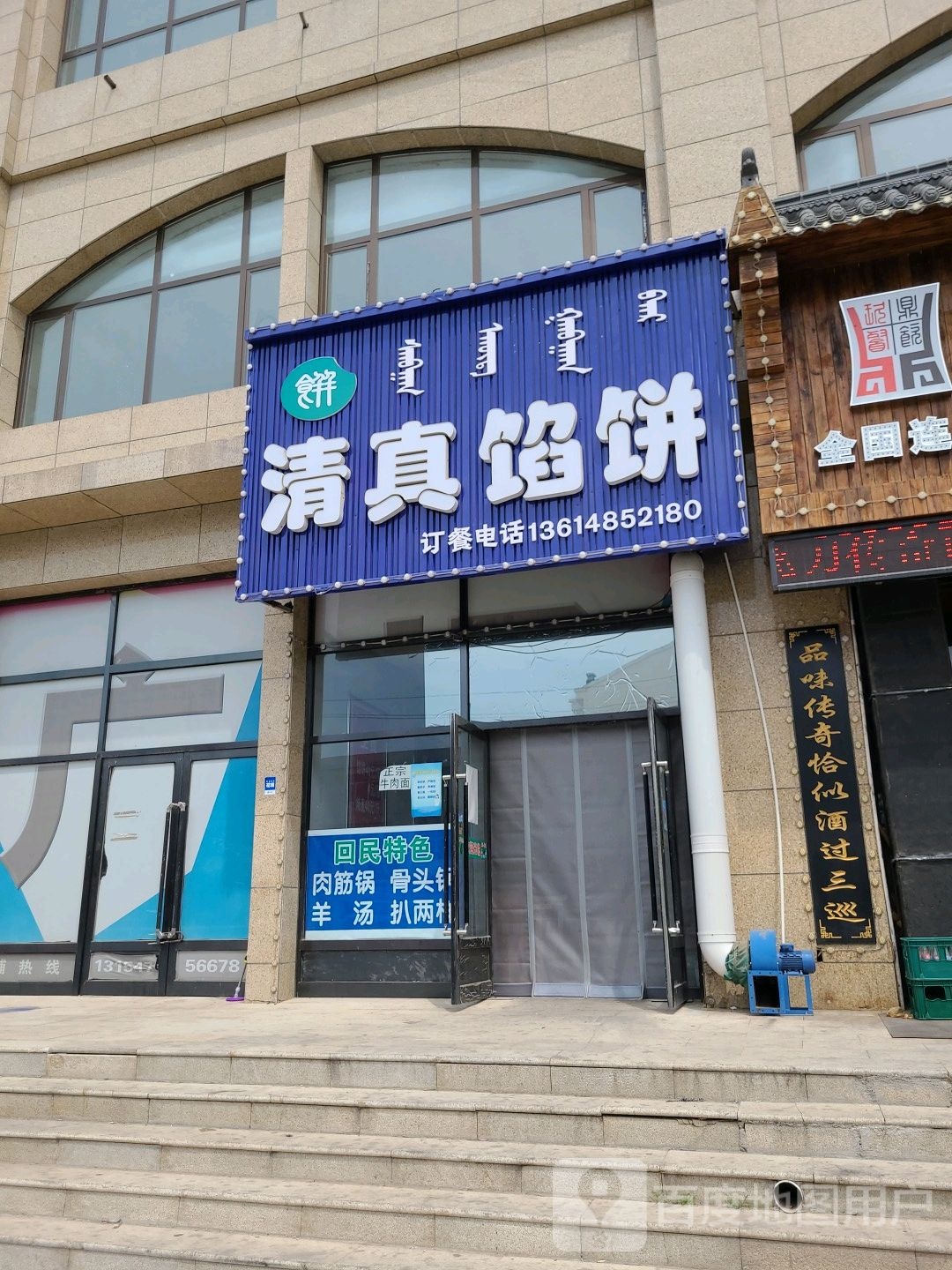 清真馅饼(铁西路店)