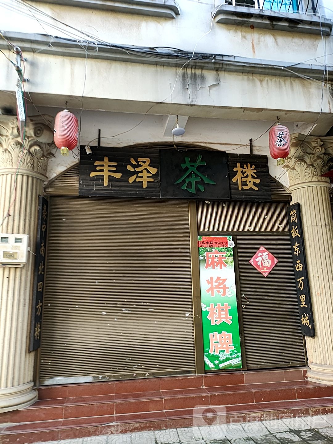 丰泽茶楼(丰泽街店)
