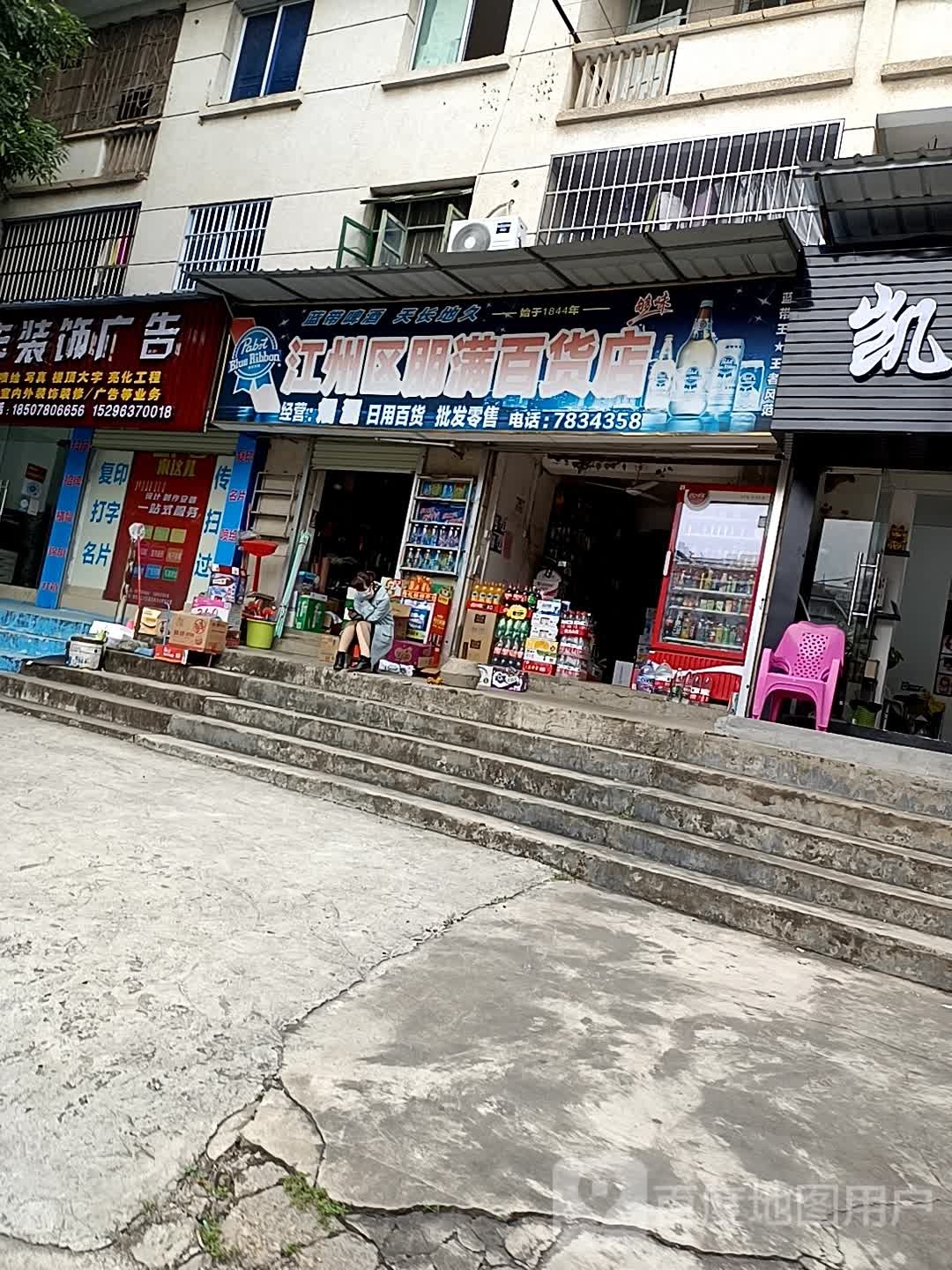 江州区朋满百货店