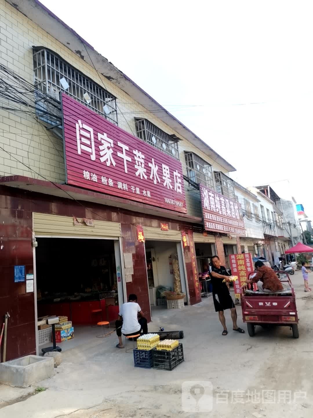 唐河县源潭镇闫家干菜水果店