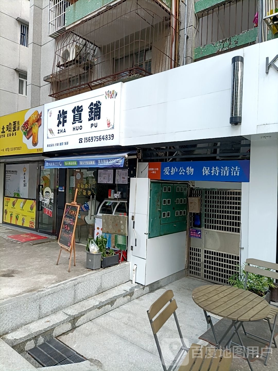炸货铺(白莲路店)