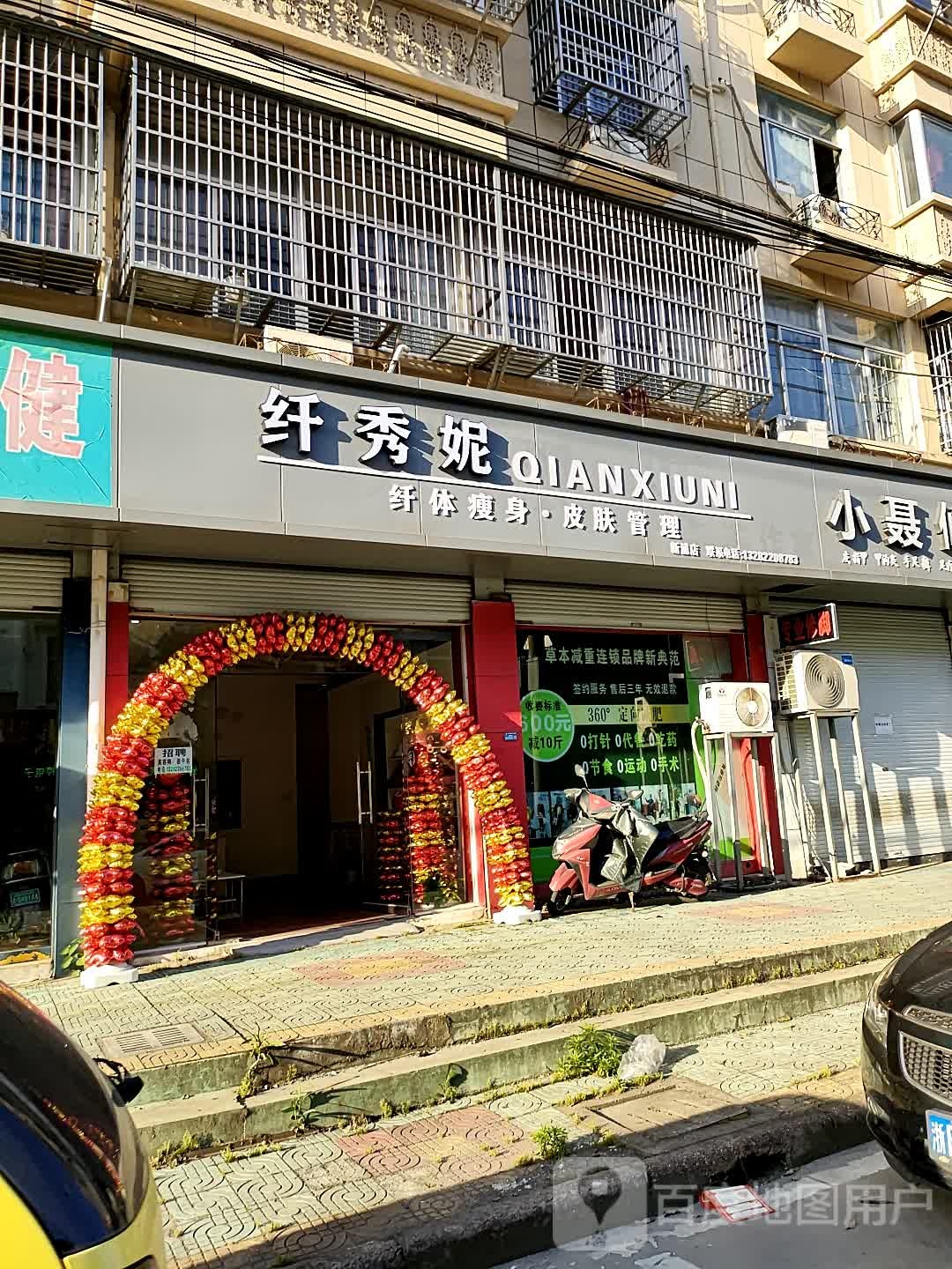 纤秀妮纤体瘦身皮肤护理(新浦店)