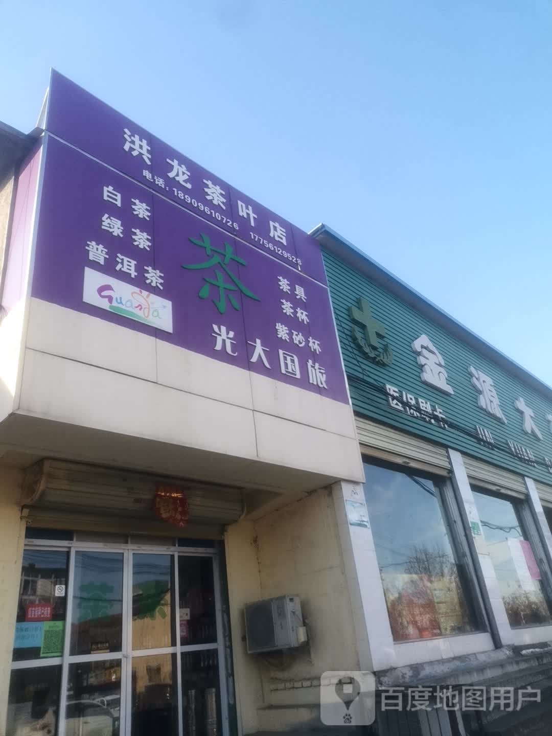 洪龙茶叶店