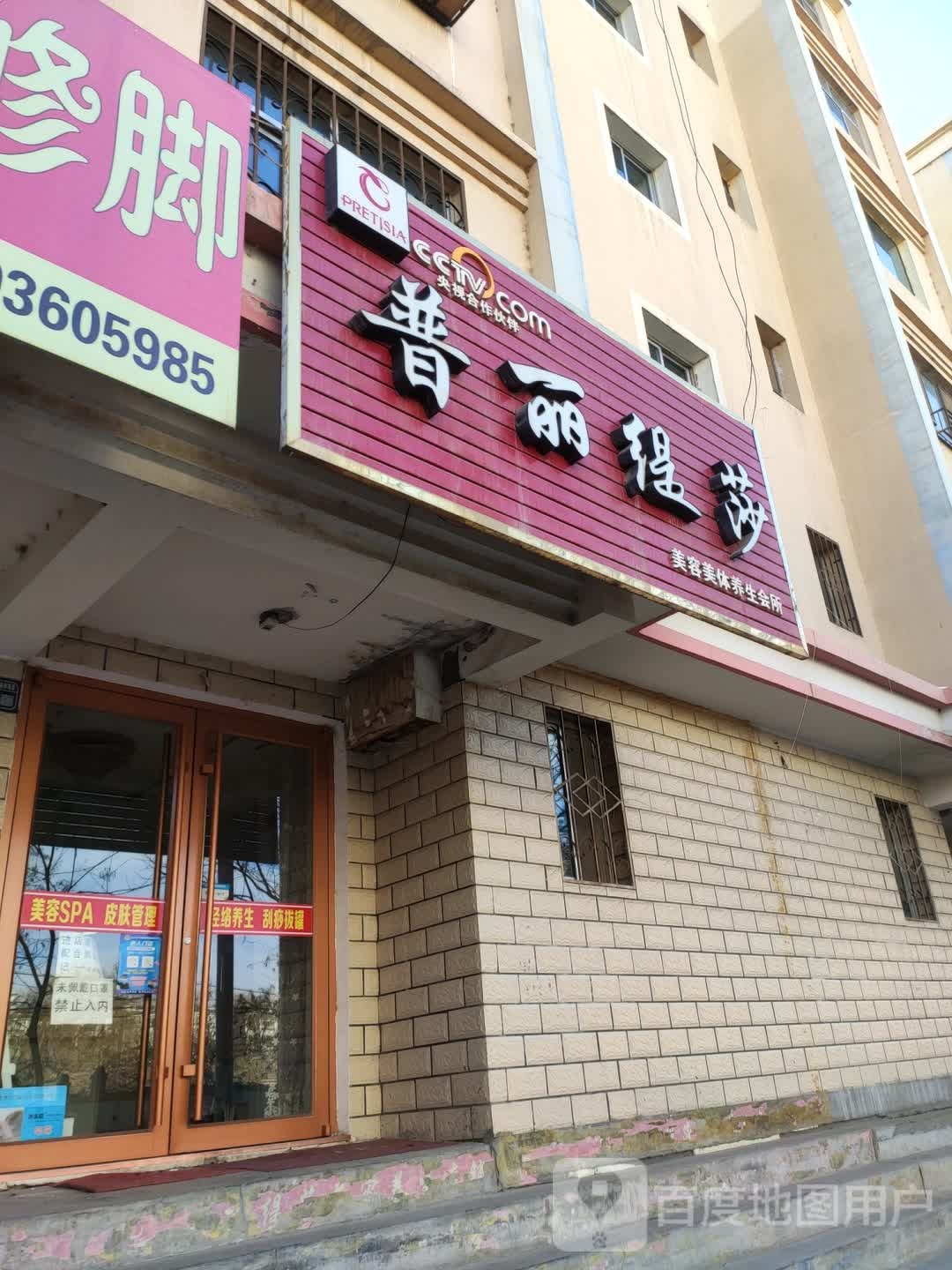 普丽缇莎美容美体养生会所