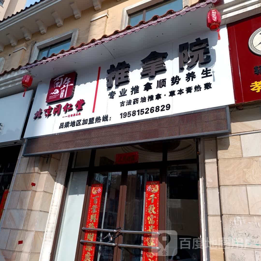 氏推拿院