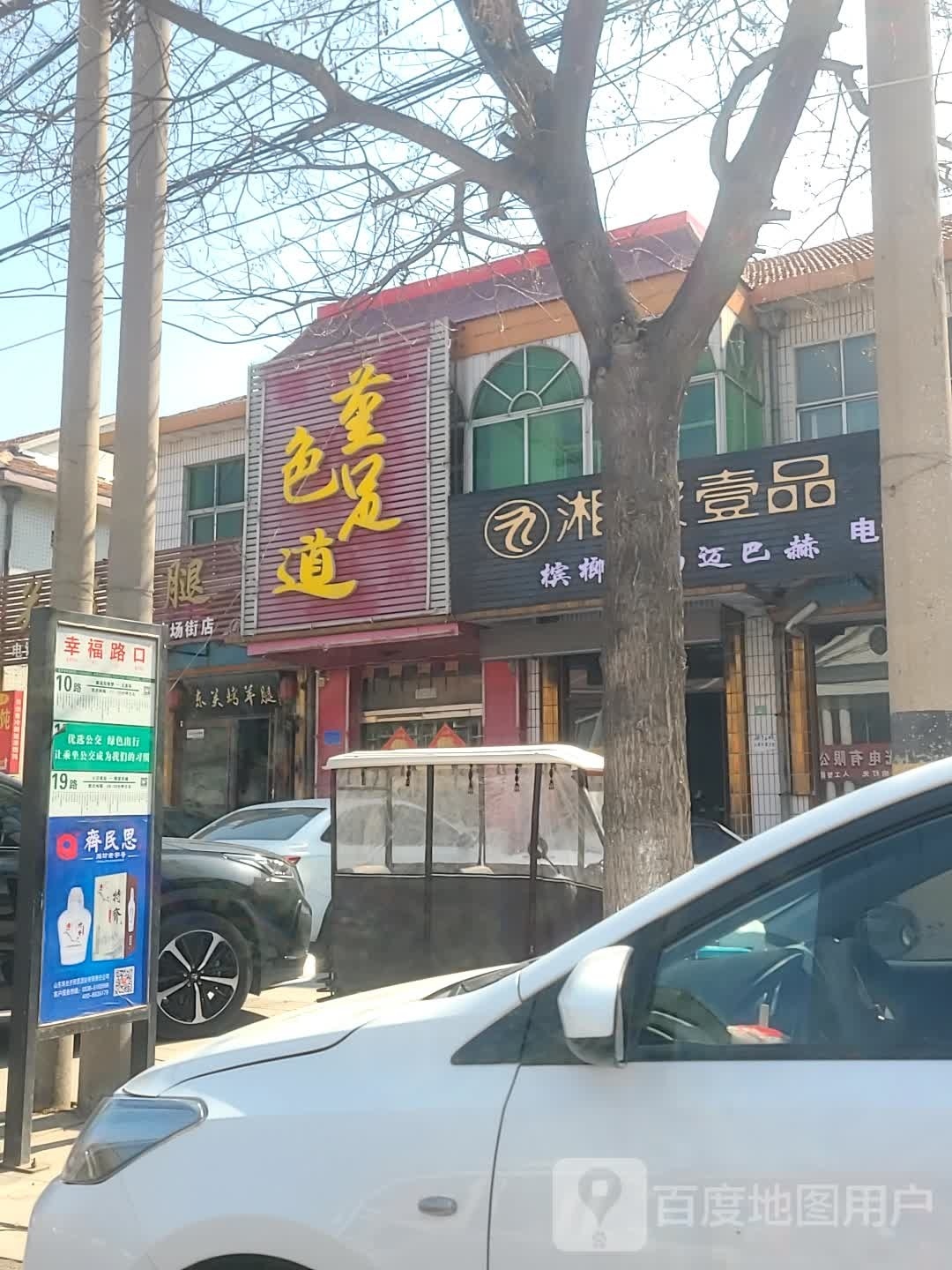 堇色足道