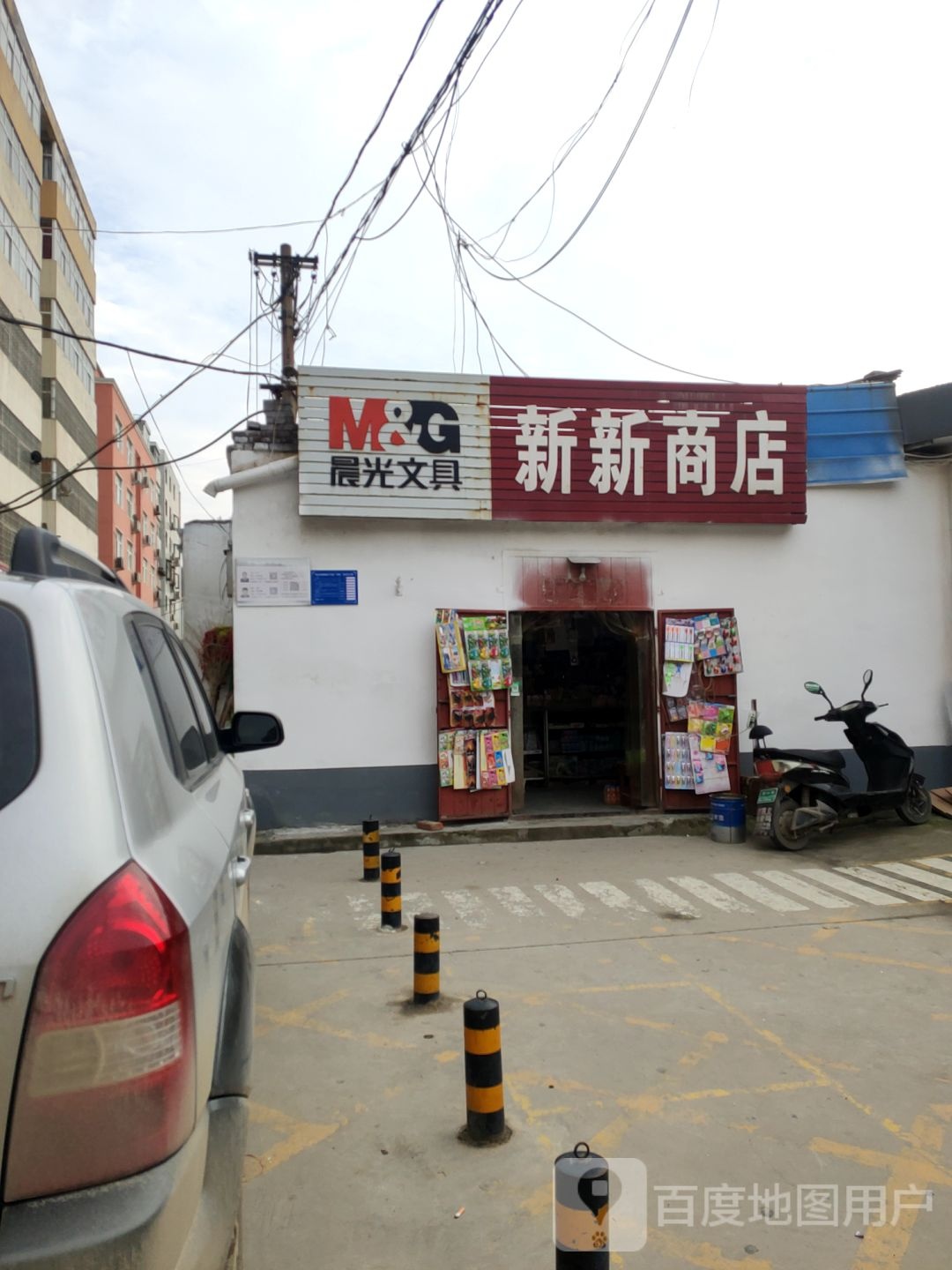 新新商店(建设路店)