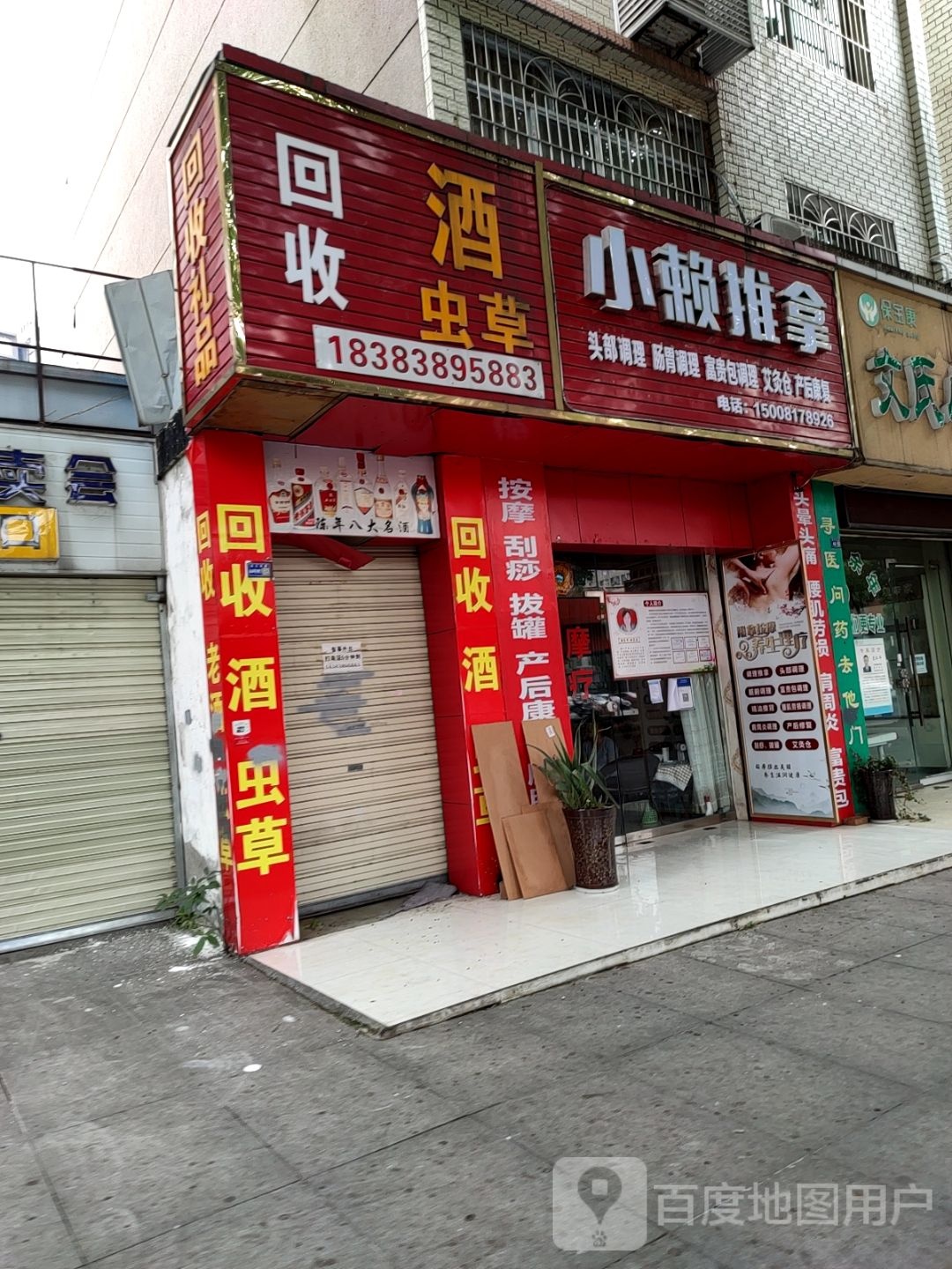 小赖推拿
